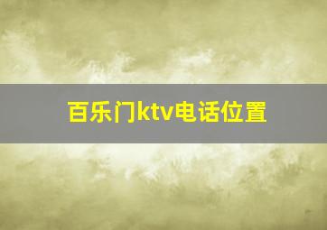 百乐门ktv电话位置