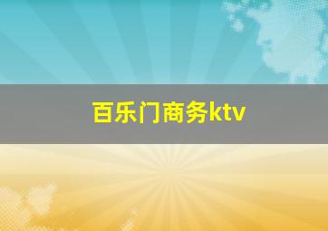 百乐门商务ktv