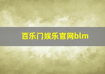 百乐门娱乐官网blm