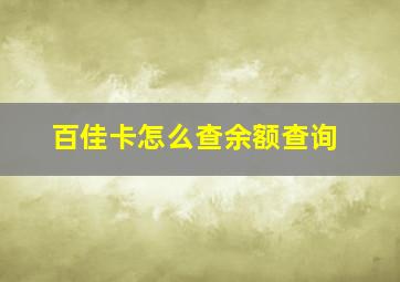 百佳卡怎么查余额查询