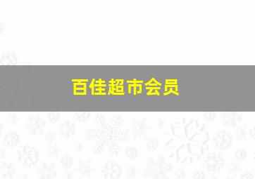 百佳超市会员