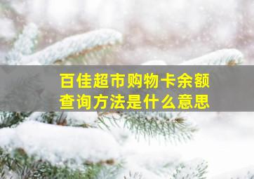 百佳超市购物卡余额查询方法是什么意思