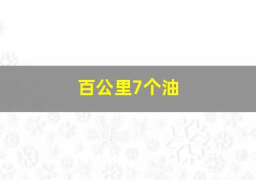 百公里7个油