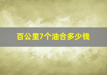 百公里7个油合多少钱