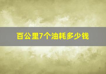 百公里7个油耗多少钱