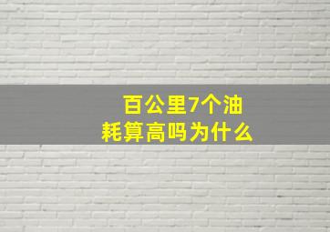 百公里7个油耗算高吗为什么