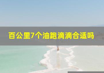 百公里7个油跑滴滴合适吗