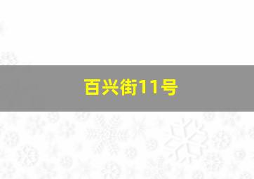 百兴街11号