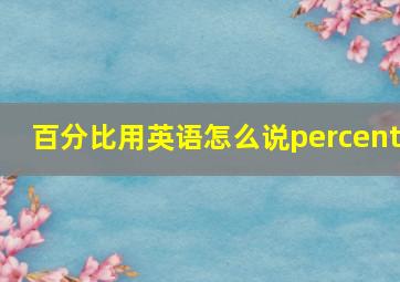 百分比用英语怎么说percent