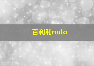 百利和nulo