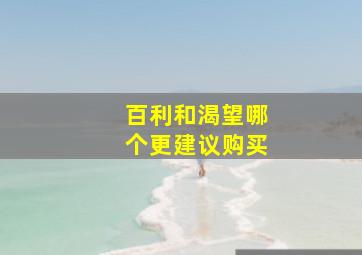 百利和渴望哪个更建议购买