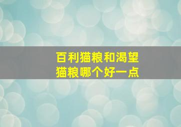 百利猫粮和渴望猫粮哪个好一点