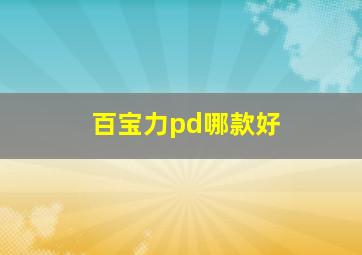 百宝力pd哪款好