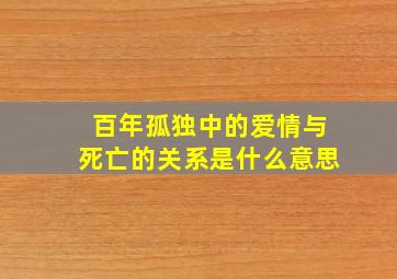 百年孤独中的爱情与死亡的关系是什么意思