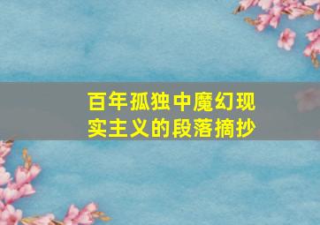 百年孤独中魔幻现实主义的段落摘抄