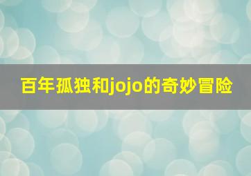 百年孤独和jojo的奇妙冒险