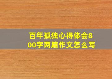 百年孤独心得体会800字两篇作文怎么写