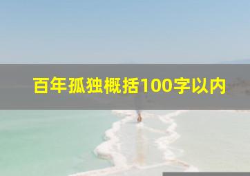 百年孤独概括100字以内