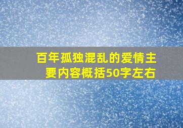 百年孤独混乱的爱情主要内容概括50字左右