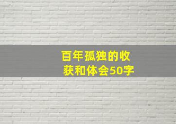 百年孤独的收获和体会50字