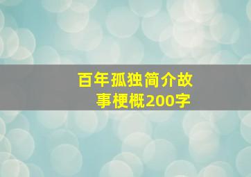 百年孤独简介故事梗概200字