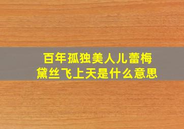 百年孤独美人儿蕾梅黛丝飞上天是什么意思