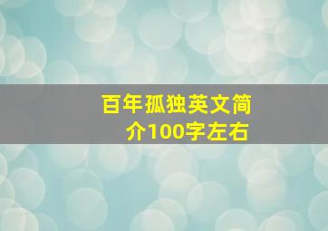 百年孤独英文简介100字左右