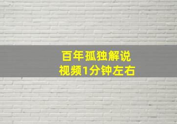 百年孤独解说视频1分钟左右