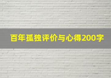 百年孤独评价与心得200字