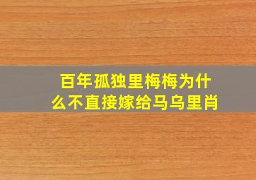 百年孤独里梅梅为什么不直接嫁给马乌里肖