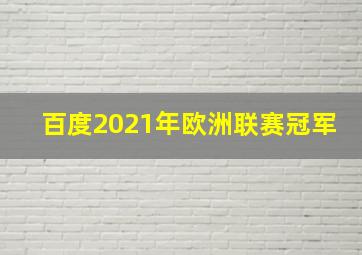 百度2021年欧洲联赛冠军