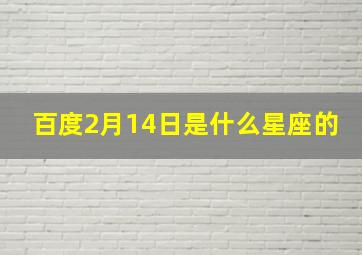 百度2月14日是什么星座的