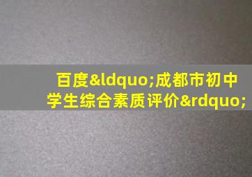 百度“成都市初中学生综合素质评价”