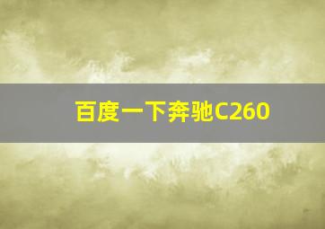 百度一下奔驰C260