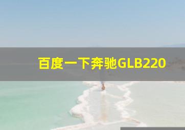 百度一下奔驰GLB220