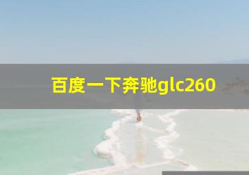 百度一下奔驰glc260