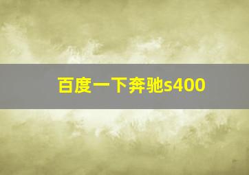 百度一下奔驰s400