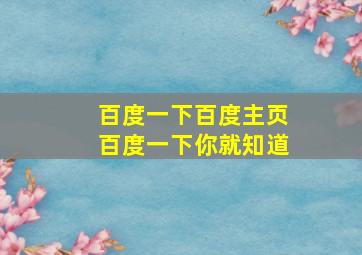 百度一下百度主页百度一下你就知道