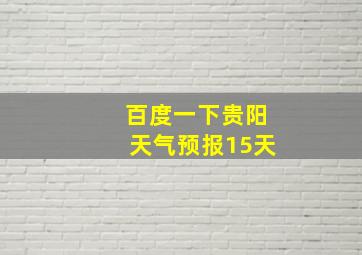 百度一下贵阳天气预报15天