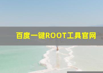 百度一键ROOT工具官网