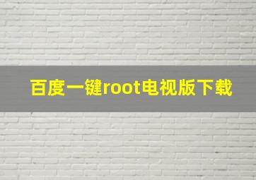 百度一键root电视版下载