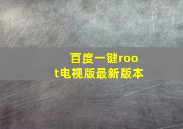 百度一键root电视版最新版本