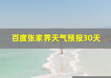 百度张家界天气预报30天