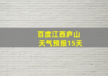 百度江西庐山天气预报15天