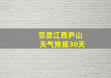 百度江西庐山天气预报30天