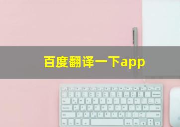 百度翻译一下app