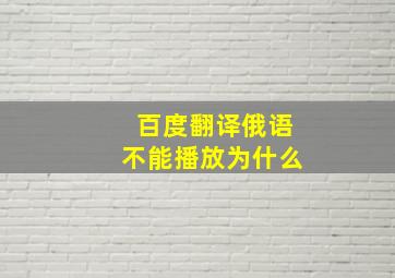 百度翻译俄语不能播放为什么