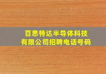 百思特达半导体科技有限公司招聘电话号码