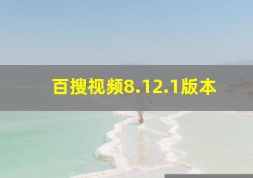 百搜视频8.12.1版本