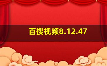 百搜视频8.12.47